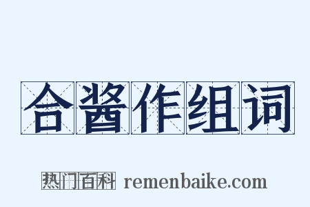 合酱作组词是什么意思的图片